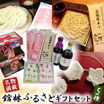 【名物満載】館林ふるさとギフトセット