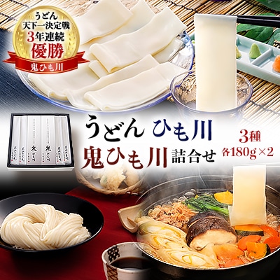うどん、ひも川、鬼ひも川詰合せ　OUM-8