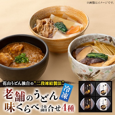 【冷凍】老舗のうどん味くらべ詰合せ　RA-4