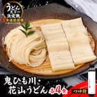 うどん・鬼ひも川つゆ付き　OU-8T