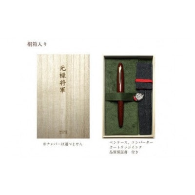 三田三昭堂の万年筆「元禄将軍」　レースウッド