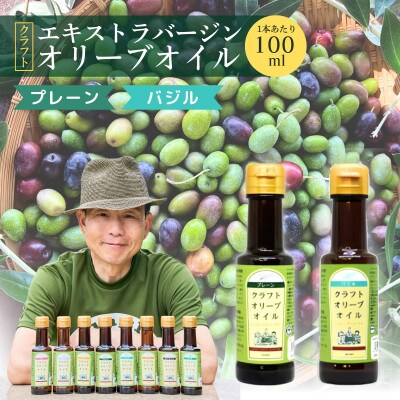 クラフトオリーブオイル　2種　プレーン・バジル　100ml×各1本