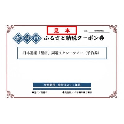 つヽじ観光バスの日本遺産「里沼」周遊タクシーツアー