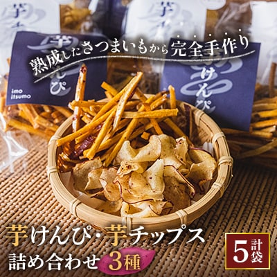 けんぴ、チップス詰め合わせ