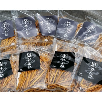 地元老舗醤油使用芋けんぴ90g×6個&ご当地ソース使用黒けんぴ90g×4個入り　計10個入り