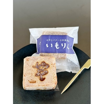 館林発祥　洋風和菓子「いもりん」12個入り