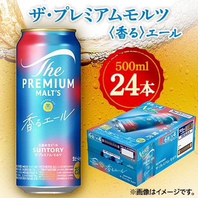 サントリー　ザ・プレミアムモルツ〈香る〉エール　500ml×24本