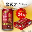 サントリー金麦〈ザ・ラガー〉　350ml×24本