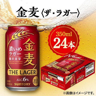 サントリー金麦〈ザ・ラガー〉　350ml×24本