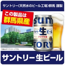 サントリー生ビール350ml&times;24本(群馬県産告知付き特発)