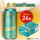 サントリー　金麦〈糖質75%オフ〉　500ml×24本