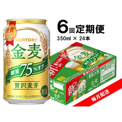 【毎月定期便】サントリー　金麦糖質75%オフ　350ml×24本　全6回