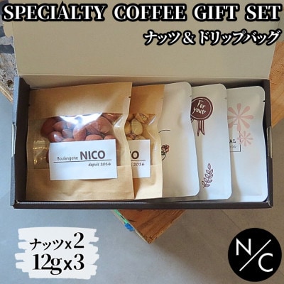 自家焙煎スペシャルティコーヒーギフトセット ナッツ(アーモンド、ピスタチオ)&ドリップバッグ×3袋