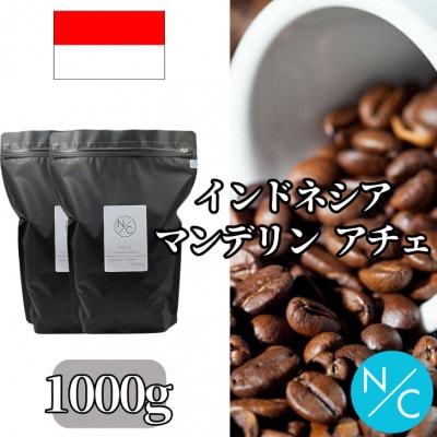インドネシア マンデリン アチェ 中深煎り 500g ×2【ペーパーフィルター用の中挽き】
