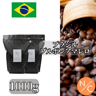 ブラジル ブルボンアマレロ 500g ×2【豆のまま】