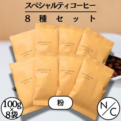 スペシャルティーコーヒー 8種セット 100g×8袋【ペーパーフィルター用の中挽き】