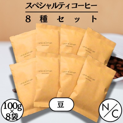 スペシャルティーコーヒー 8種セット 100g×8袋【豆のまま】