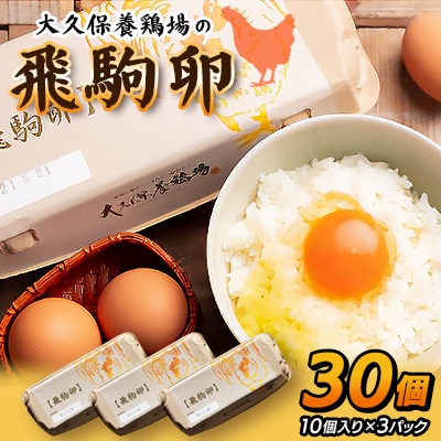 大久保養鶏場の飛駒卵　30個(10個入り×3パック)