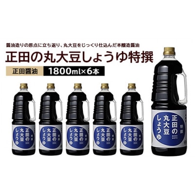 正田醤油 正田の丸大豆しょうゆ特撰 1.8L×6本