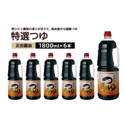 正田醤油 特選つゆ 1.8L×6本