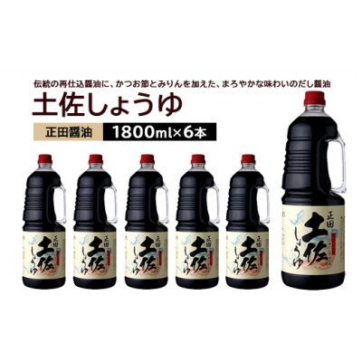 正田醤油 土佐しょうゆ 1.8L PET×6本