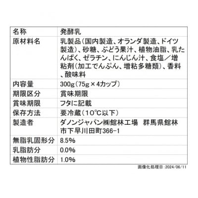 ダノンビオ ヨーグルト 贅沢搾りぶどう 75g×4P×6セット