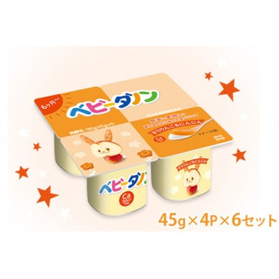 ダノン ベビーダノン ヨーグルト すりりんご&にんじん 45g×4P×6セット