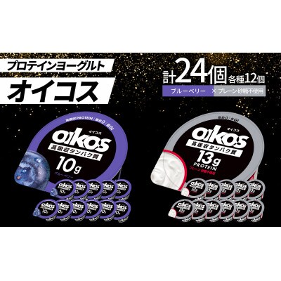 ダノン オイコス 脂肪0 2種詰め合わせセット(ブルーベリー12個・プレーン砂糖不使用12個)