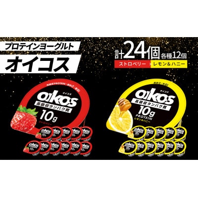 ダノン オイコス 脂肪0 2種詰め合わせセット(ストロベリー12個・レモン&ハニー12個)