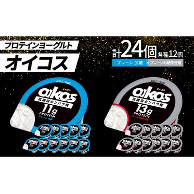 ダノン オイコス 脂肪0 2種詰め合わせセット(プレーン加糖12個・プレーン砂糖不使用12個)