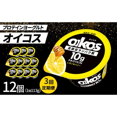 【毎月定期便】ダノン ヨーグルト オイコス脂肪0 レモン&ハニー 113g×12セット全3回