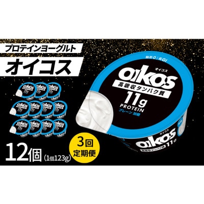 【毎月定期便】ダノン ヨーグルト オイコス脂肪0 プレーン加糖 123g×12セット全3回