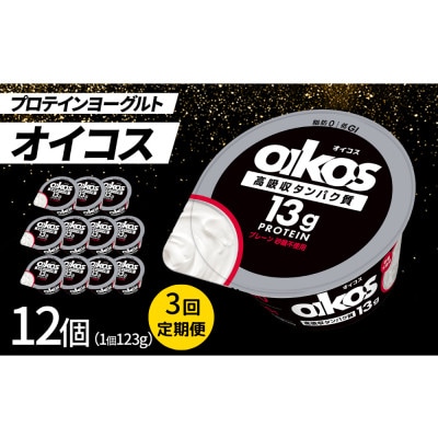 【毎月定期便】ダノン ヨーグルト オイコス脂肪0 プレーン砂糖不使用 123g×12セット全3回