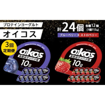 【毎月定期便】ダノン オイコス 脂肪0 2種セット(ブルーベリー12個・ストロベリー12個)全3回