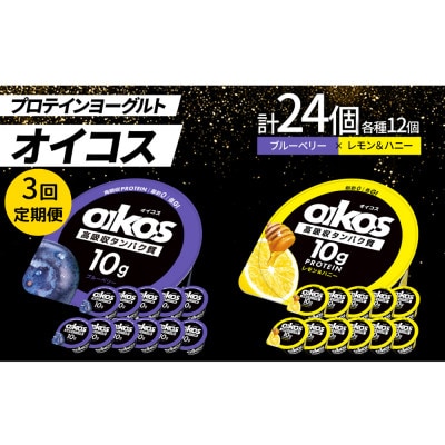 【毎月定期便】ダノン オイコス 脂肪0 2種セット(ブルーベリー12個・レモン&ハニー12個)全3回