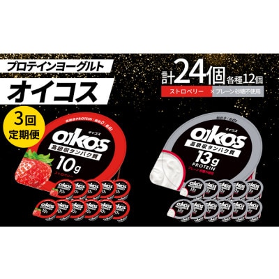 【毎月定期便】ダノン オイコス脂肪0 2種セット/ストロベリー12個・プレーン砂糖不使用12個全3回