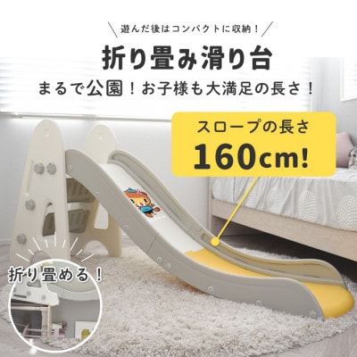 ぽんちゃん キッズ用すべり台(ミルクグレー) 160cm 折りたたみ ぽんちゃん キッズ用すべり台(ミルクグレー) 160cm 折りたたみ