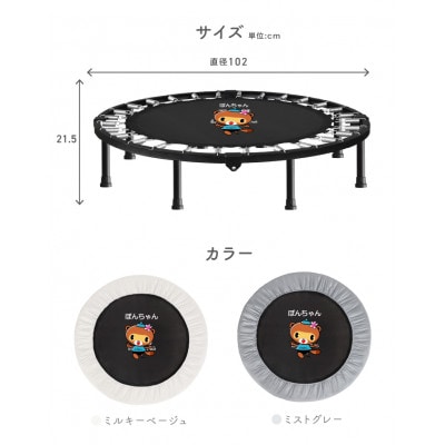 ぽんちゃん トランポリン(ミルキーベージュ)  8本脚 静音 耐荷重150kg 直径102cm
