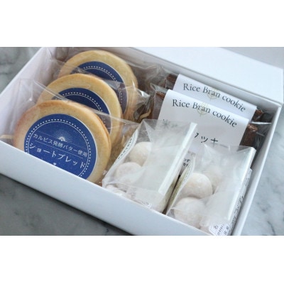カルピス発酵バターショートブレッド・ブールドネージュ・米ぬかクッキーの詰め合わせ