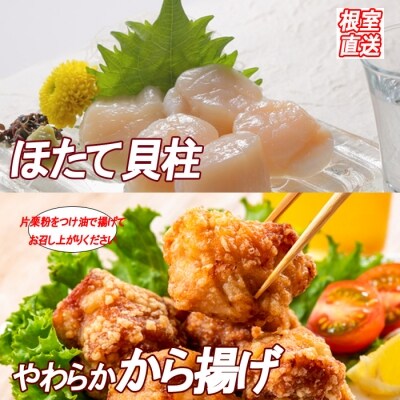 味付若鶏やわらか唐揚げ350g×6P、ほたて貝柱500g B-36025