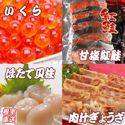 餃子25個、紅鮭10切、いくら100g、ほたて200g B-36027