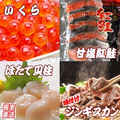 いくら、紅鮭5切、ほたて、味付けジンギスカン B-36033