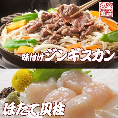 ほたて500g×1P、味付けジンギスカン1.6kg C-36060