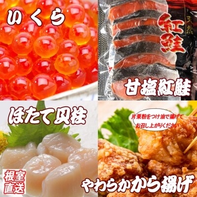 から揚げ6P、紅鮭10切、いくら100g、ほたて500g C-36067