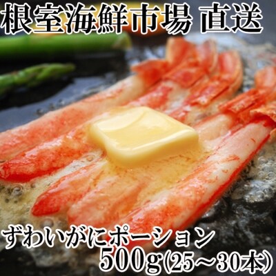 ずわいがにしゃぶしゃぶ用ポーション500g B-11049