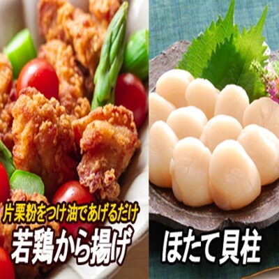 味付若鶏やわらか唐揚げ350g×6P、ほたて貝柱500g B-30025