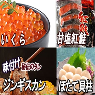 いくら醤油漬け、紅鮭5切、ほたて貝柱、味付けジンギスカン B-30033