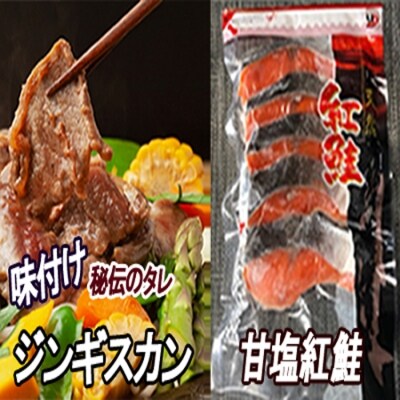 紅鮭5切×2P、味付けジンギスカン800g B-30036