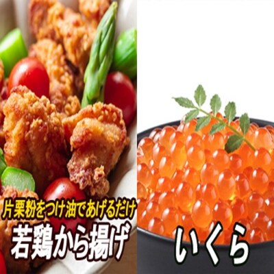 味付若鶏やわらか唐揚げ350g×6P、いくら醤油漬け3P C-30049