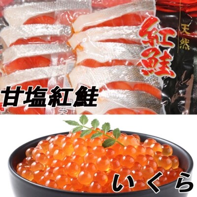 甘塩紅鮭5切×5P、いくら醤油漬け100g×4P F-30003